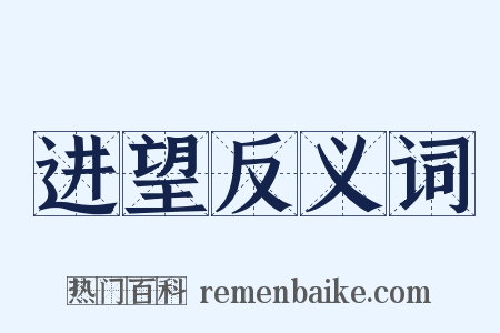 进望反义词是什么意思的图片